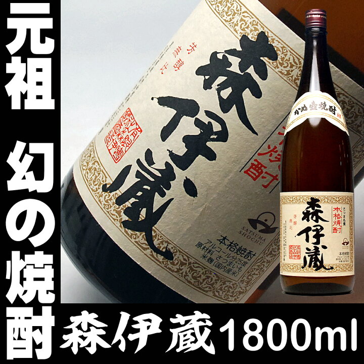 楽天市場】焼酎 森伊蔵 一升瓶 1800ml 25°芋焼酎 お酒 お父さん 誕生日  