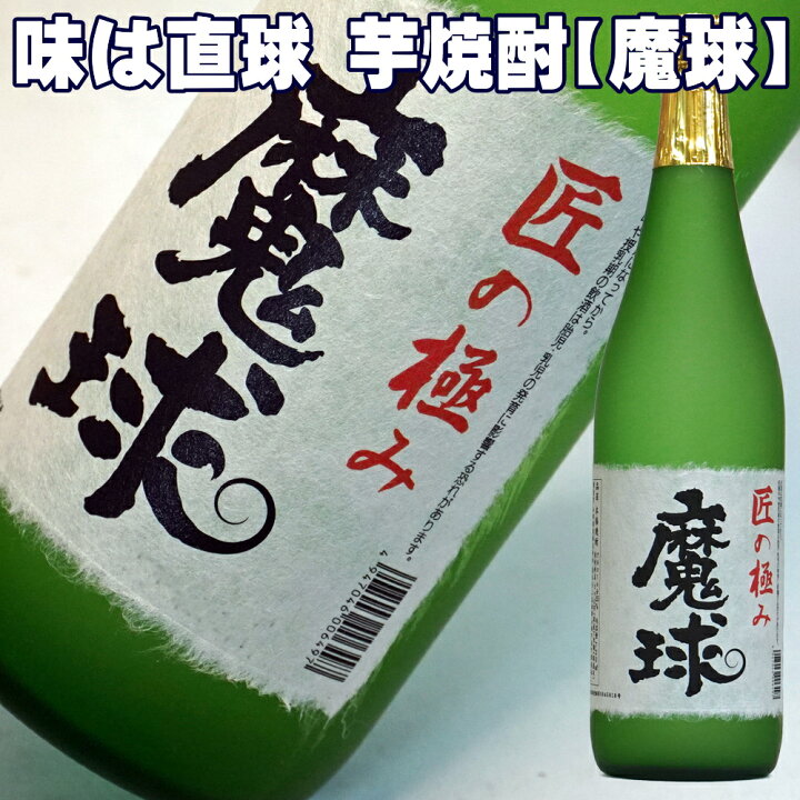 楽天市場】ギフト 酒 本格芋焼酎 魔球 720ml /1800mlから選べる 25度  