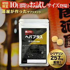 サプリ お試し 酒のプロも飲むサプリ ヘパプラス 20粒 買い回り 1000円ポッキリ 送料無料 メール便 送料無料 ヘパプラス 肝臓サポートサプリ サプリメント お酒 飲み過ぎ シリマリン サプリ マリアアザミ ミルクシスル クルクミン 肝臓エキス 肝機能 疲労 肝臓水解物 肝臓