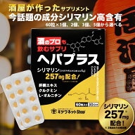 クルクミン サプリ 酒のプロも飲むサプリ ヘパプラス 60粒×1個、2個、3個、5個から選べる 送料無料 肝臓…