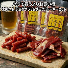 【バラより1000円お得】 宮内ハム 訳あり サラミ 230g×2袋＆山形豚 ポークジャーキー 89g×2袋 セット 638g 送料無料 つまみ 珍味 おつまみ 訳あり サラミ ソーセージ ジャーキー 豚 ビール ハイボール 家飲み 晩酌 酒の肴 酒のつまみ 買い回り お取り寄せグルメ