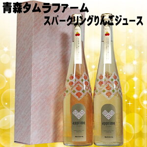 お歳暮 ギフト スパークリングアップルジュース 2本セット アプリモ 500ml 無添加 タムラファーム 青森 りんごジュース 御歳暮 ギフト セット お歳暮 ジュース セット クリスマス 誕生日 プレ