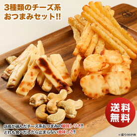 酒 つまみ 送料無料 グルメ チーズ おつまみ 北海道チーズづくし3種のおつまみ セット cheese チータラ チーズ鱈 チーズたら メール便 おつまみセット 酒の つまみ ビール 珍味 父の日 母の日 おつまみ 食べ物 お取り寄せ おつまみ つまみ 買い回り 買い周りで ポイント10倍