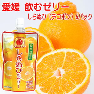 愛媛の果実 飲むゼリー 愛媛の果実 飲むゼリー 9種のフルーツから選べる 150g×6パック 送料無料 メール便 お取り寄せグルメ 買い回り ポイント消化 国産果汁 愛媛産 ゼリー ギフト ゼリー 詰