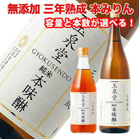あす楽 玉泉堂 白瀧 三年貯蔵 純米 本みりん 500mlor1800ml×1本or6本から選べる！玉泉堂酒造 本みりん 国産 無添加 本味醂 本ミリン 純米本味醂 料理酒 料理 和食 調理 すき焼き プロ愛用