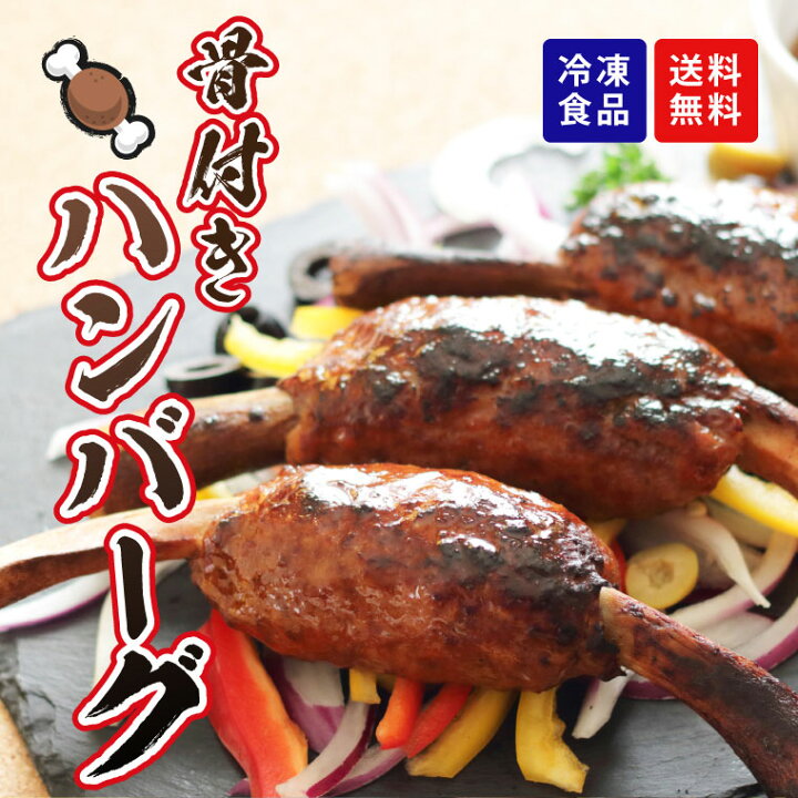 楽天市場 パーティ 誕生日会に 骨付き ハンバーグ ガブリと行けば原始人の気分 マンガ肉 ギャートルズ 肉 q バーベキュー 食材 焼き肉 キャンプ 冷凍 漫画肉 まんが肉 骨付き肉 ギフト プレゼント 誕生日 パーティー バレンタイン お取り寄せ グルメ 家飲み おつまみ