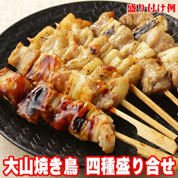 楽天市場 つまみ 国産 焼き鳥 セット 冷凍 4種 盛り合わせ 400g 酒屋の選んだ国産やきとり 生 送料無料 食べ比べ 詰め合わせ アソート 塩 たれ タレ 家庭用 業務用 焼鳥 ヤキトリ お酒のおとも お取り寄せグルメ バレンタイン 甘くない チョコ以外 酒のつまみ 酒の肴 家
