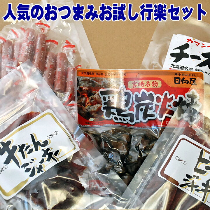 楽天市場 サラミ 宮崎焼き鳥 ビーフジャーキー 人気のおつまみ 詰め合わせ 行楽セット 買い回り 送料無料 メール便 お取り寄せ グルメ 珍味 おつまみ ジャーキー 地鶏 炭火焼 チーズいか 宴会 お花見 父の日 母の日 食べ物 おつまみセット ギフト プレゼント 酒のつまみ