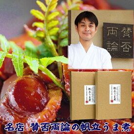 賛否両論 笠原将弘 監修 プレミアム 帆立うま煮60g×2 ご飯のお供 ごはんのおとも おつまみ 恵比寿 メール便 惣菜 目黒 お取り寄せグルメ ギフト 誕生日 プレゼント 食べ物 グルメ お取り寄せ おつまみ つまみ