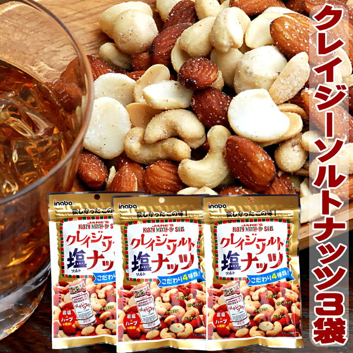 楽天市場 酒 つまみ 稲葉 クレイジーソルト 塩ナッツ 72g 3袋 食品 クレイジーソルトナッツ 小分け 小袋 入り メール便 高級 アーモンド カシューナッツ 送料無料 ミックスナッツ 買い回り お取り寄せ グルメ 食べ物 おつまみ お酒のおとも 酒のつまみ 肴 稲葉