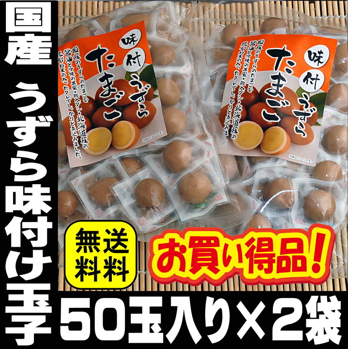 楽天市場】業務用 100玉入り うずらの卵 国産 うずら 味付け玉子 送料無料 個包装 うずら卵 おつまみ 珍味 買い回り うずらのたまご  お酒のおつまみ お酒のおとも 酒のつまみ おつまみ お取り寄せグルメ 酒の肴 家飲み お取り寄せ おつまみ ギフト プレゼント 大量 大容量 ...