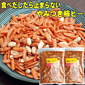 父の日 やみつき柿ピー 柿の種 ピーナッツ 入り 柿ピー たっぷり560g 280g×2 有塩 食品 小分け 小袋 入り メール便 高級 送料無料 買い回り ポイント消化 お取り寄せ おつまみ 乾き物 柿の種 ギフト 誕生日 プレゼント 父の日 食べ物 酒のつまみ おかき 父の日 おつまみ