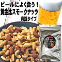 有塩 スモークミックスナッツ おつまみ限定 158g ピーナッツ アーモンド カシューナッツ おつまみ ミックスナッツ 燻製 ナッツ スナハラ スモークナッツ 国産 製造 ミックスナッツ メール便 送料無料 つまみ お取り寄せ おつまみ スナック お通し 1000円ポッキリ 送料無料