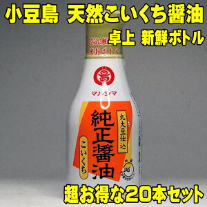 醤油 無添加 小豆島 卓上 新鮮ボトル こいくち 200ml×1本・9本・20本から選べる 丸大豆仕込 丸島醤油 純正醤油 マルシマ 国産 本醸造 小豆島 醤油 無添加 天然醸造 醤油 国産 丸大豆 しょうゆ