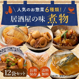 居酒屋 煮物 6種 12袋 送料無料 惣菜 常温 レトルト おかず 常温保存 おつまみ 食べ比べセット ぶり大根 豚バラ大根 肉じゃが さば味噌 里芋いか煮 手羽先ピリ辛 煮 魚 肉 レトルト食品 お惣菜 セット ご飯のおかず セット レンチン レンジ 時短 備蓄 保存食 一人暮らし 湯煎