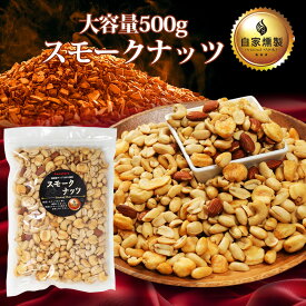 業務用 おつまみ スモークミックスナッツ 4種 500g テレビでも紹介された スナハラ スモークナッツ 燻製ナッツ メール便 高級 アーモンド カシューナッツ 送料無料 燻製 ミックスナッツ 有塩 4種 業務用 おつまみ お取り寄せ 家飲み 酒の つまみ スナック チャーム お通し
