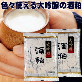 冬季限定 酒かす 酒粕 大吟醸の酒粕 300g×2パック 酒粕 大吟醸 メール便 全国 送料無料 板粕 甘酒 漬物 かす汁 粕汁 鍋 栄養食 酒粕 さけかす 酒カス 大吟醸酒粕