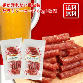 個包装 サラミ 64g×2パック 128g 訳あり なしの 正規品 送料無料 つまみ 個包装 粗挽き 大容量 プレミアムサラミ 国内加工 128g ミツワオリジナル 山形産 宮内ハム ソーセージ 酒のつまみ お取り寄せ おつまみ 極める カルパス なとり ヤガイ