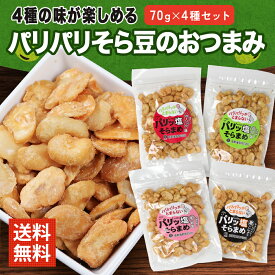 やみつき 塩そら豆 70g 4種セット（紅岩塩/のり塩/黒こしょう/ガーリック）父の日 おつまみ そら豆 お菓子 有塩 小分け 小袋 入り メール便 送料無料 買い回り ポイント消化 揚げそら豆 空豆 そらまめ ソラマメ チップ はじき豆 父の日 酒の つまみ スナック チャーム お通し