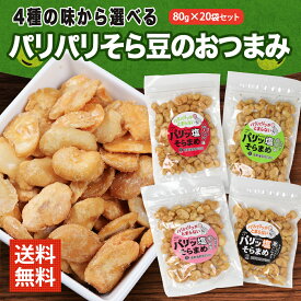 やみつき 塩そら豆 4種から選べる（紅岩塩/のり塩/黒こしょう/ガーリック）80g×20袋セット おつまみ そら豆 お菓子 有塩 小分け 小袋 入り 送料無料 買い回り ポイント消化 揚げそら豆 空豆 そらまめ ソラマメ チップ はじき豆 酒の つまみ スナック チャーム お通し