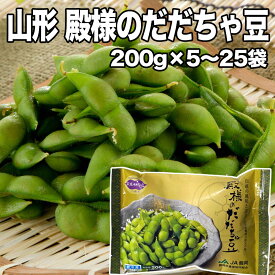 最速翌日配送 冷凍 枝豆 殿様のだだちゃ豆 200g×5袋 1Kg・10袋2kg・ 25袋 5kgから選べる 山形 鶴岡産 だだちゃ豆 冷凍 ブランド枝豆 ふるさとの味 山形県鶴岡市 国産 枝豆 冷凍 枝豆 だだちゃ豆 山形 鶴岡 ビール お取り寄せ おつまみ お取り寄せグルメ【2310mp2】