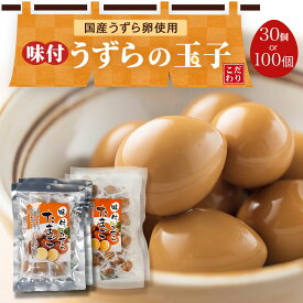 うずらの卵 たっぷり30個or100個 国産 うずら 味付け玉子 個包装 味付け うずら卵 おつまみ 珍味 買い回り 買いまわり うずらのたまご おつまみ お酒のおとも 酒のつまみ 家飲み お取り寄せ おつまみ つまみ 食べ物 ギフト おつまみ プレゼント 肴 お取り寄せグルメ
