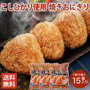最速翌日配送 新潟県産 こしひかり 100％ 焼きおにぎり 15個入り 5個×3袋 化学調味料無添加 米 ご飯 焼き おにぎり おむずび やきおにぎり 冷凍 焼きおにぎり 冷凍おにぎり 業務用食品 醤油 タレ 味噌 コストコ ニチレイ お取り寄せ おつまみ お握り 冷凍食品【2310mp2】