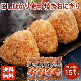 【SS期間P10倍（条件あり）】最速翌日配送 新潟県産 こしひかり 100％ 焼きおにぎり 15個入り 5個×3袋 化学調味料無添加 1200g 焼き おにぎり おむずび やきおにぎり 焼きおにぎり 冷凍 業務用 醤油 タレ 味噌 コストコ ニチレイ お取り寄せ グルメ お握り【2310mp2】