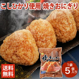 新潟県産こしひかり100％ 焼きおにぎり 5個入×3袋（計15個）個包装 冷凍 レンジ調理 化学調味料無添加 おにぎり 冷凍食品 朝食 お弁当 夜食 業務用 送料無料 米 ご飯 焼き おむずび やきおにぎり 焼きおにぎり 冷凍おにぎり 醤油 タレ 味噌 コストコ ニチレイ 【2310mp2】