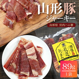 宮内ハム 山形豚 ポークジャーキー 89g 豚の甘味ジュワ〜っと美味しい 1〜3袋 送料無料 国産 豚肉 ジャーキー おつまみ 珍味 ビール 豚ジャーキー ポーク ジャーキー 買い回り ギフト 酒 つまみ 買いまわり 酒の肴 家飲み お取り寄せ おつまみ 酒のつまみ pork jerky