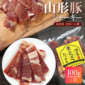 宮内ハム 豚の甘味ジュワ〜っと美味しい ポークジャーキー 100g×1.2.3袋から選べる 送料無料 山形豚 国産 豚 ポーク ジャーキー おつまみ 珍味 豚肉 豚ジャーキー 買い回り ビールの おつまみ ギフト 酒 つまみ 買いまわり 酒の肴 お取り寄せ おつまみ 酒のつまみ