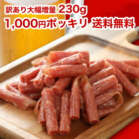 セール中はポイント10倍 おつまみ サラミ 230g 1000円ポッキリ 宮内ハム プレミアムサラミ 230g ミツワオリジナル 山形産 肉 ソーセージ おつまみ 訳あり カルパス お徳用 買い回り メール便 1000円ポッキリ 送料無料 無選別 粗挽き 大容量 父の日 おつまみ 業務用