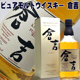 ギフト ウイスキー 松井 ピュアモルト ウイスキー 倉吉 700ml 43度 松井酒造 倉吉 ウイスキー ジャパニーズウイスキー ウィスキー 国産 日本製 日本産 Japanese Whiskey 父の日 母の日 お酒 ウイスキー ギフト 男性 父親 誕生日 プレゼント 酒 Gift