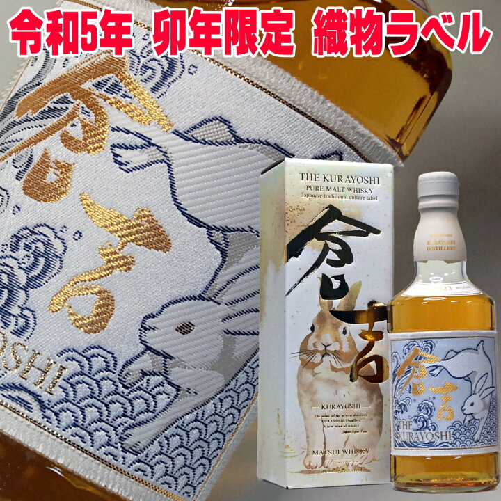 楽天市場】ウイスキー ピュアモルト ウイスキー 倉吉 うさぎ 干支 織物 