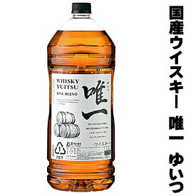 ギフト ウイスキー 唯一 ゆいつ ウイスキー 4L 4000ml 4リットル ペット ペットボトル 国産 ウイスキー ジャパニーズウイスキー 日本産 Whiskey Gift ウイスキー プレゼント お酒 ウイスキー 酒 洋酒 男性 父親 誕生日 プレゼント パーティー