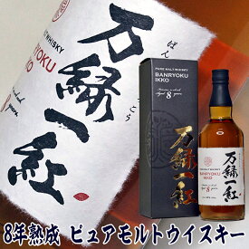 ギフト ウイスキー 万緑一紅 ばんりょくいっこう ピュアモルト ウイスキー 8年 700ml イギリス産 Whiskey Gift ウイスキー ギフト プレゼント 父の日 母の日 お酒 ギフト 母の日 ウイスキー ギフト プレゼント 酒 洋酒 男性 お父さん 父親 誕生日プレゼント