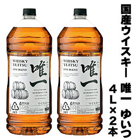 あす楽 ウイスキー 唯一 ゆいつ ウイスキー 4L 4000ml 4リットル 1本or2本セット ペット ペットボトル 国産 ウイスキー ジャパニーズウイスキー 日本製 日本産 Whiskey Gift ウイスキー プレゼント お酒 ウイスキー 酒 洋酒 男性 父親 誕生日 プレゼント パーティー