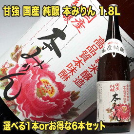 あす楽 甘強 国産 純醸 本みりん 1800ml 本味醂 甘強酒造 国産 伝統製法 三河みりん 熟成本みりん 天然甘味 甘強みりん 本みりん 無添加 みりん 調味料 煮物 料理用 本ミリン 純米本味醂 料理酒 料理 和食 調理 すき焼き プロ愛用 業務用 料亭 ふるさと