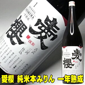 愛桜 純米 三河 本みりん 1800ml 一年熟成 古式三河仕込み 国産もち米使用 一升瓶 愛桜純米 本みりん 無添加 みりん 天然熟成本みりん 三河 みりん 本味醂 三河 味醂 伝統製法 調味料 煮物 料理
