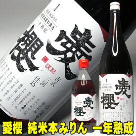 愛桜 純米 三河 本みりん 1800ml・500mlから選べる 一年熟成 古式三河仕込み 国産もち米使用 一升瓶 愛桜純米 本みりん 無添加 みりん 天然熟成本みりん 三河 みりん 本味醂 三河 味醂 伝統製法 調味料 煮物 料理用 ふるさと
