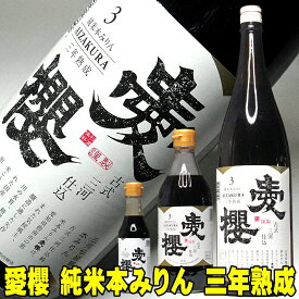愛桜 純米 三河 本みりん 1800ml ・500ml・200mlから選べる 三年熟成 古式三河仕込み 一升瓶 国産もち米 愛桜純米 本みりん 無添加 みりん 天然熟成 三河 みりん 本味醂 三河 味醂 伝統製法 長期熟成本みりん 高級 調味料 料理用 ギフト ふるさと