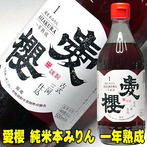 愛桜 純米 三河 本みりん 500ml 一年熟成 古式三河仕込み 国産もち米使用 愛桜純米 本みりん 無添加 みりん 天然熟成本みりん 三河 みりん 本味醂 三河 味醂 伝統製法 調味料 煮物 料理用 ふる
