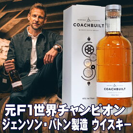 お中元ギフト プレミアム 高級 ウイスキー コーチビルト 化粧箱入 700ml 46度 ウィスキー 送料無料 お中元 お酒 誕生日プレゼント 男性 父親 夏ギフト ウイスキー 箱入り F1 世界チャンピオン ジェンソン・バトン スコットランド アイラ ハイランド スペイサイド イギリス