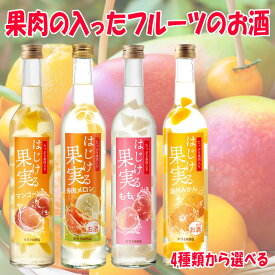遅れてごめんね あす楽 母の日 ギフト フルーツ 果物 のお酒 はじける果実 マンゴー もも 温州みかん メロン から選べる500ml 果肉入り フルーツリキュール｜果実ごろっと 甘口 低アルコール8％ お酒 ギフト 豊幸園【RCP】母の日 お酒 プレゼント 誕生日プレゼント 女性 友達