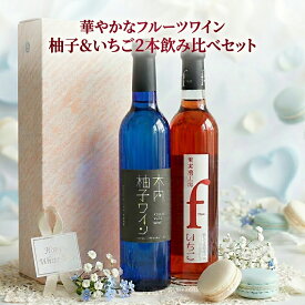 あす楽 フルーツワイン 飲み比べ セット 500ml×2本 ギフトボックス付 柚子ワイン いちごワイン 木内柚子 シャトー勝沼 fruu 低アルコール 甘口 やさしい フルーツワイン ワイン ギフト セット おしゃれ 女性 女友達 誕生日 プレゼント お中元 母の日 父の日 お酒 ギフト 酒