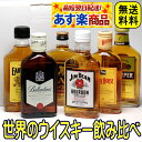 遅れてごめんね父の日ギフト 世界のウイスキー飲み比べ【絶品セット】ポケットボトル 6本 セット 送料無料スコッチ シングルモルト バーボン 国産 洋酒 お酒 誕...