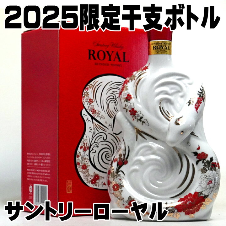 楽天市場】サントリー ローヤル ボトル 2025年 巳年 へび年 600ml 43度 