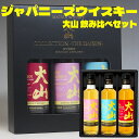 あす楽 父の日 母の日ギフト 大山 ウイスキー 飲み比べ 200ml 3本セット 化粧箱入り｜松井ウイスキー 赤ワインカスク サクラカスク ミズナラカスク 松井酒造 倉吉ウイスキー 国産 Japanese Whiskey gift おしゃれ 母の日 ウイスキー Gift お酒 男性 父親 誕生日プレゼント 酒
