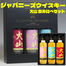 バレンタイン ウイスキー 大山 ウイスキー 飲み比べ 200ml 3本セット 化粧箱入り｜松井 ウイスキー 赤ワインカスク サクラカスク ミズナラカスク バレンタインギフト 酒 父の日 松井酒造 倉吉 ウイスキー 箱入り 国産 Japanese Whiskey gift お酒 男性 父親 誕生日プレゼント