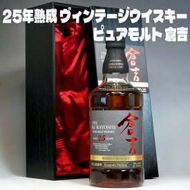 バレンタイン ギフト 倉吉 25年 ピュアモルト ウイスキー 700ml 43度 木箱入り｜長期熟成 ヴィンテージ ウイスキー ジャパニーズウイスキー 高級ギフト 松井酒造 倉吉ウイスキー 箱入り 国産 ウイスキー 日本製 Japanese Whiskey gift お酒 男性 父親 誕生日プレゼント